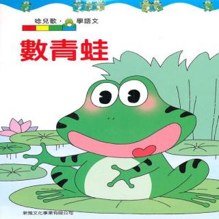 数青蛙🐸——孝孝老师讲故事