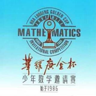 丽丽老师讲故事：自学成才的数学家