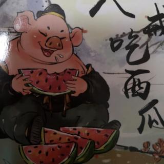 听何老师讲《猪八戒吃西瓜🍉》的故事