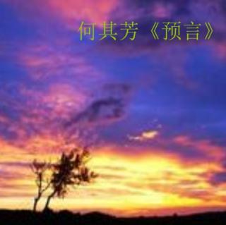 预言(作者：何其芳)