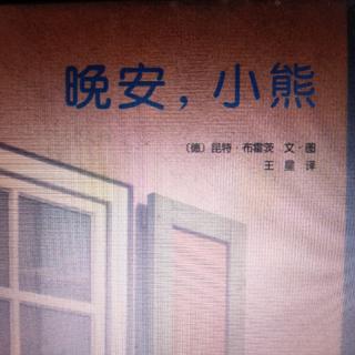 20200311《晚安，小熊》