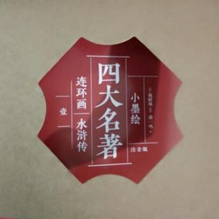 7.晁盖梁山小夺泊