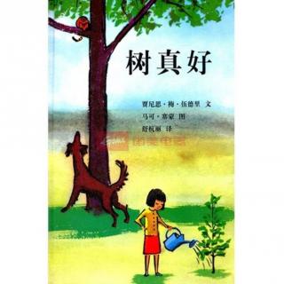 《植树节主题儿童绘本故事——树真好》