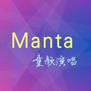 Manta（童颜演唱）