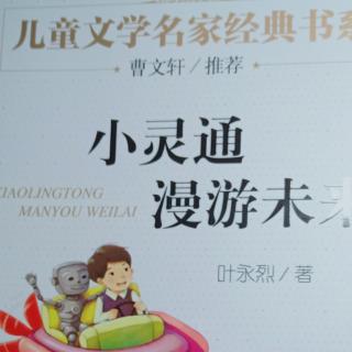 小灵通漫游未来4作者：叶永烈