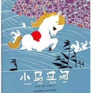 小马🐎过河