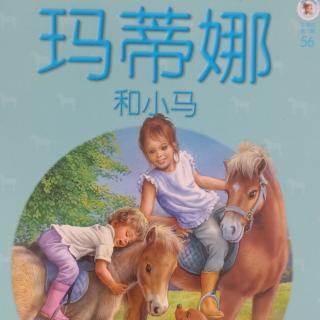 56.玛蒂娜和小马