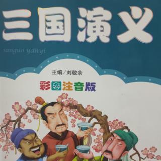 三国演义——桃园三结义