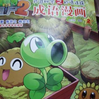 植物大战僵尸2 成语漫画2——五谷丰登