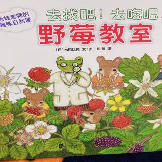 雨蛙老师的趣味自然课 去找吧！去吃吧！野莓教室