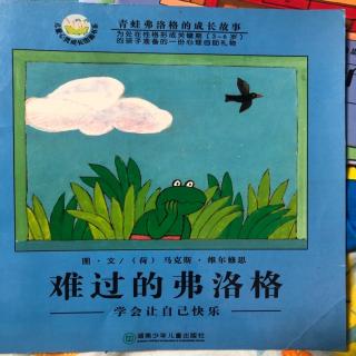 青蛙佛洛格的成长故事～难过的佛洛格🐸