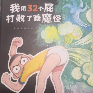 我用32个屁打败了睡魔怪