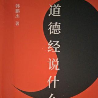 三五【道德经说什么？】