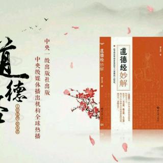 传承经典以治企一一《道德经妙解》第四章 作者：郭永进