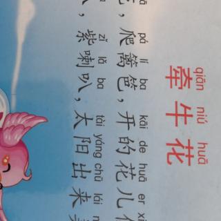 殷老师亲子朗读《牵牛花》