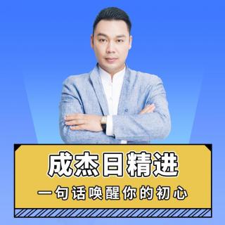 03 | 日精进·初心卷：成长篇（上）