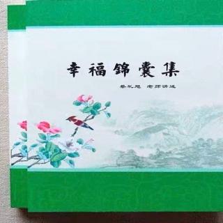 明理篇-什么是善（1）