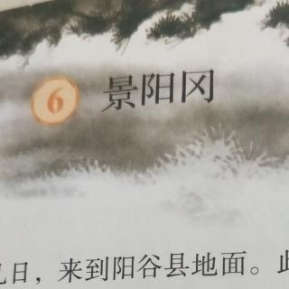 第六课  景阳冈