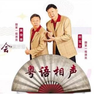 粤语相声-息息相关(吴家耀、谢盛坚)