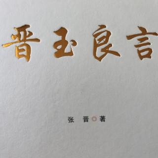 《晋玉良言》第一天分享：车与人