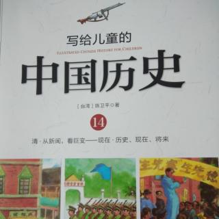 《写给儿童的中国历史》（14）