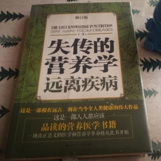 《失传的营养学远离疾病》修订说明、代序