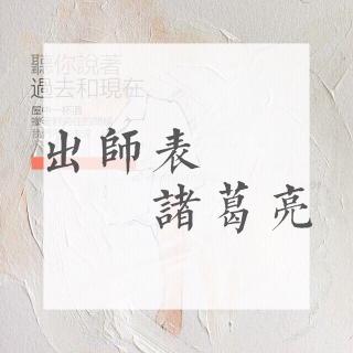 出师表