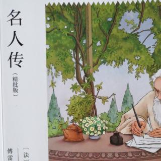 《名人传》线上读书会