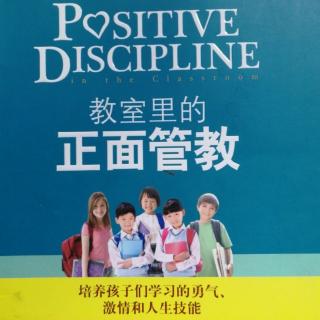 教室里的正面管教第二十五课—什么是正面管教？