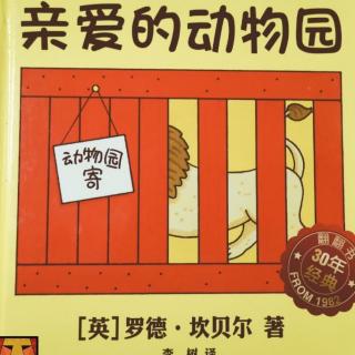 洲阳晚安故事《亲爱的动物园》