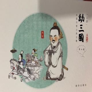 幼三國之贈赤兔巧計(jì)收呂布