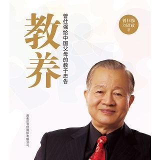 《家庭教育》17 六岁以前幼儿的教养重点（曾仕强）