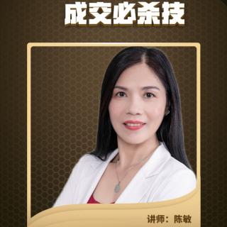 陈敏主讲《成交必杀技》