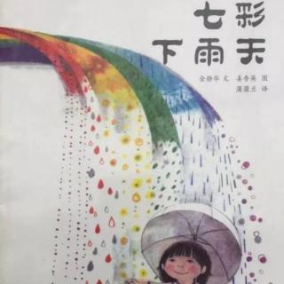 市直幼大一班刘锡垚《七彩下雨天》