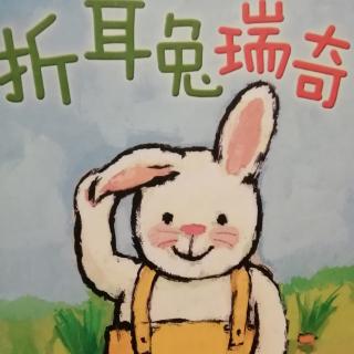 《折耳兔瑞奇》