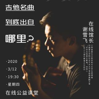 《爱的罗曼史：人人都听过的吉他名曲到底出自哪里》-谢雪飞