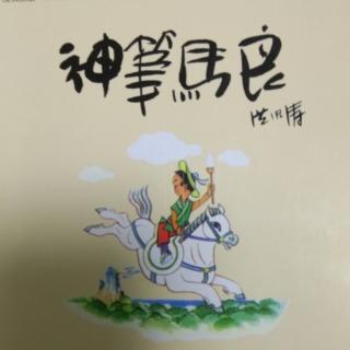 神笔马良之一张彩莲画