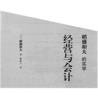 《经营与会计》 前言——【稻盛和夫的实学】