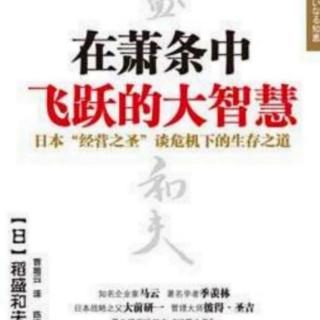 《在萧条中飞跃的大智慧》拿出勇气做事