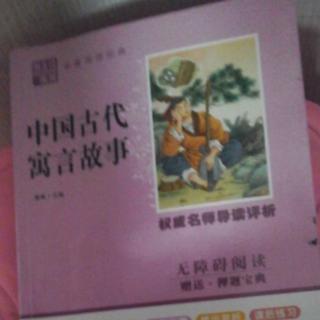 中国古代寓言故事：41—45东郭先生和狼、防患于未然 