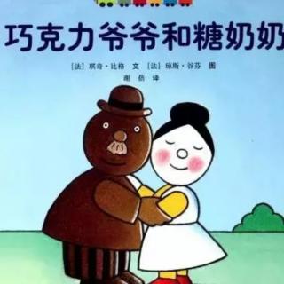 运城幼专附属幼儿园闫玉红《巧克力爷爷和糖奶奶》