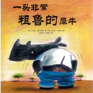 天才宝贝中华苑幼儿园假期绘本故事《一头非常粗鲁的犀牛》