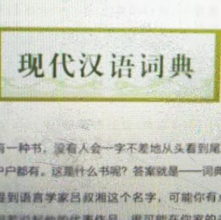 现代汉语词典