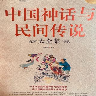 《中国神话与民间传说》