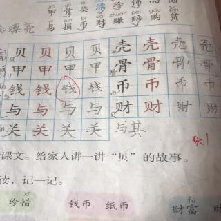 “贝”的故事生字笔顺