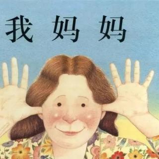 《我妈妈》