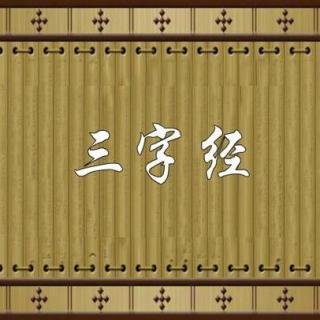 三字经跟读【3】