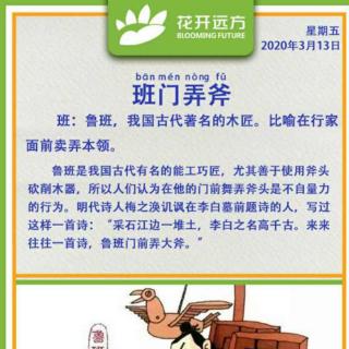 【每日成语】班门弄斧