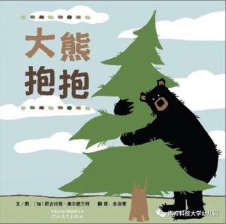 幼专金海湾幼儿园——黄老师《大熊🐻抱抱》