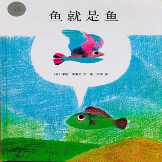 幼专金海湾幼儿园——黄老师《鱼就是鱼》